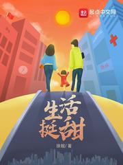 生活挺甜封面
