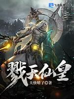 戮天仙皇封面