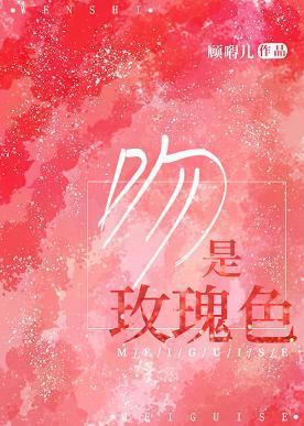 吻是玫瑰色封面
