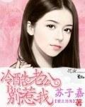 冷酷总裁的宠溺妻封面