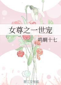 女尊之一世宠封面
