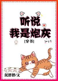 听说我是炮灰[穿书]封面