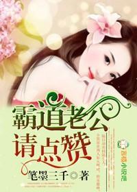 霸道老公,请点讚封面