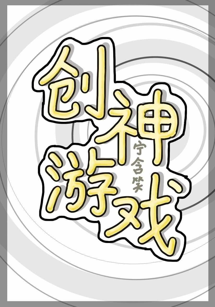 创神游戏封面