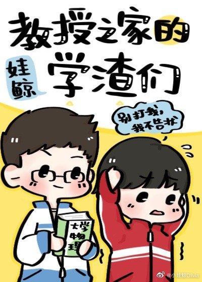 教授之家的学渣们封面