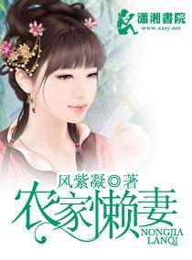 农家懒妻封面