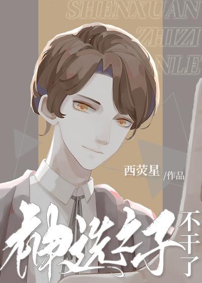 神选之子不干了[无限]封面