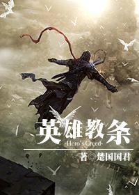 [综]英雄教条封面