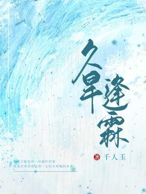 久旱逢霖（ABO）封面