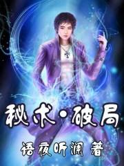 秘术.破局封面