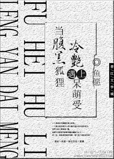 当腹黑狐貍攻遇上冷艷呆萌受封面
