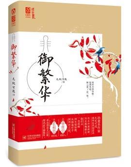 御繁华封面