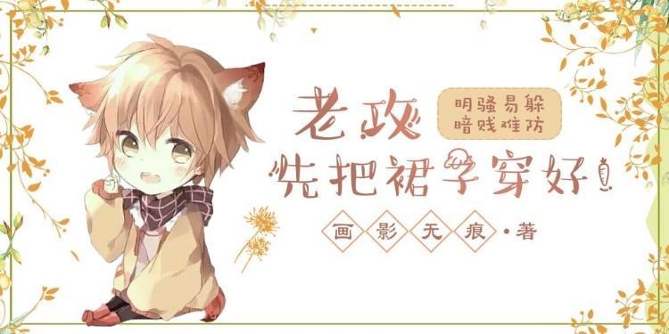 老公，先把裙子穿好！封面