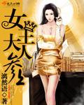 女王大人参上封面