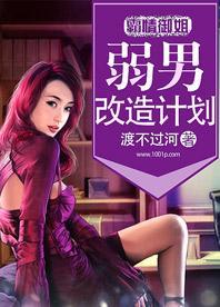 霸情御姐：弱男改造计划封面