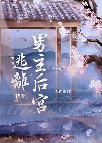 逃离男主后宫(快穿)封面