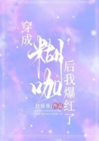穿成作精糊咖小可怜封面