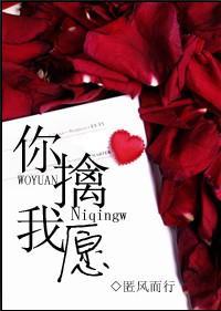 你擒我愿封面