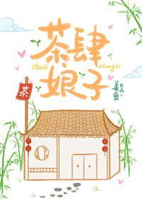 茶肆娘子封面