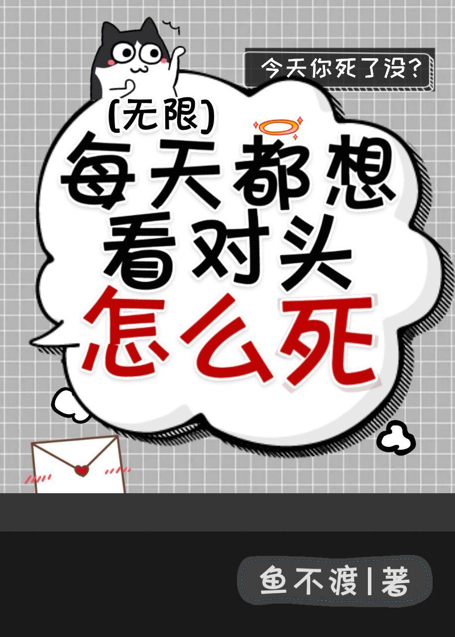 每天都想看对头怎么死[无限]封面