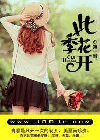 此季花开封面