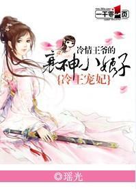 冷王宠妃：冷情王爷的衰神小娘子封面