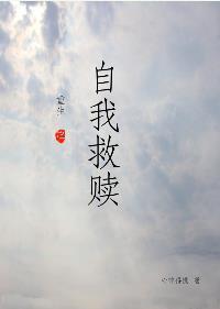 重生之自我救赎封面