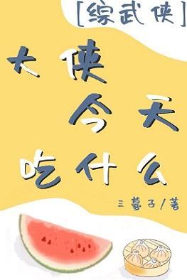 [综武侠]大侠今天吃什么封面