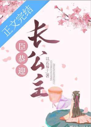 臣，恭迎长公主封面
