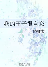 我的王子很自恋封面