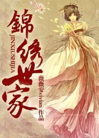 锦绣世家封面