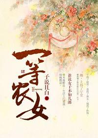 一等农女封面