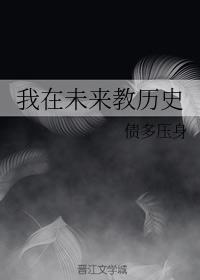 我在未来教历史封面