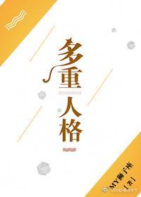 多重人格封面