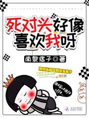 死对头好像喜欢我呀封面