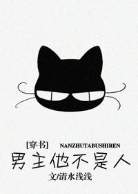 男主他不是人？！[穿书]封面