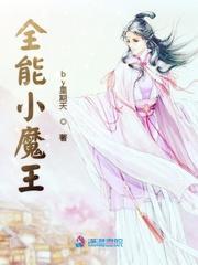 全能小魔王封面
