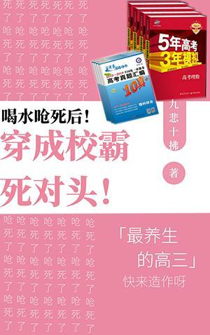 喝水呛死后穿成男主死对头封面