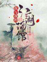 我与我的江湖酒馆封面
