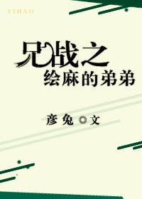 兄战之绘麻的弟弟封面