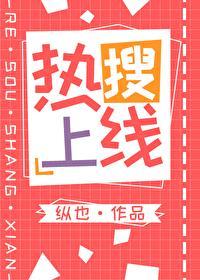 热搜上线封面