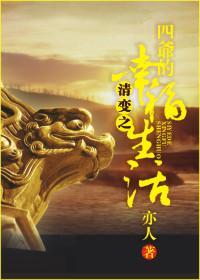 清变之四爷的幸福生活封面