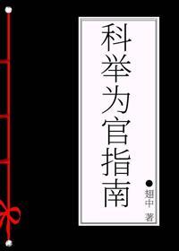 科举为官指南封面