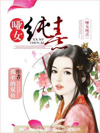 哑女纯熹封面