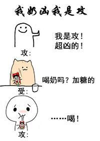 我奶凶我是攻封面