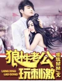 狼性老公，玩刺激！封面