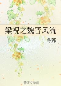 梁祝之魏晋风流封面