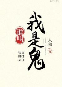 谁叫我是鬼！封面