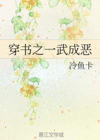 穿书之一武成恶封面
