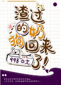 渣过的奶狗回来了!封面